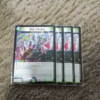 天災デドダム4枚セット