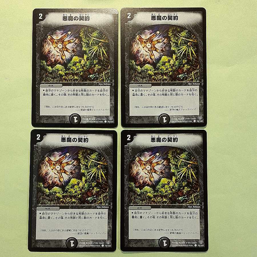 悪魔の契約　４枚セット　デュエルマスターズ