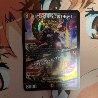 紅に染まりし者「王牙」｜クリムゾン・ビクトリー