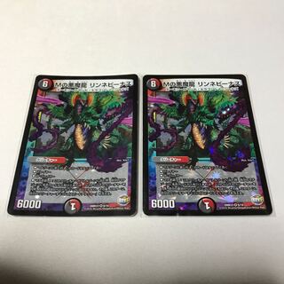 Mの悪魔龍 リンネビーナス　2枚