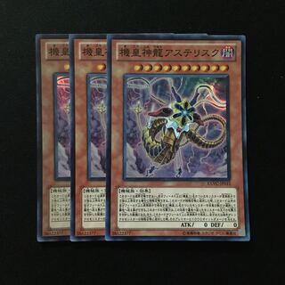 d143 機皇神龍アステリスク スーパーレア 3枚 遊戯王 トレトレ