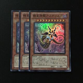 d144 機皇神龍アステリスク スーパーレア 3枚 遊戯王 トレトレ