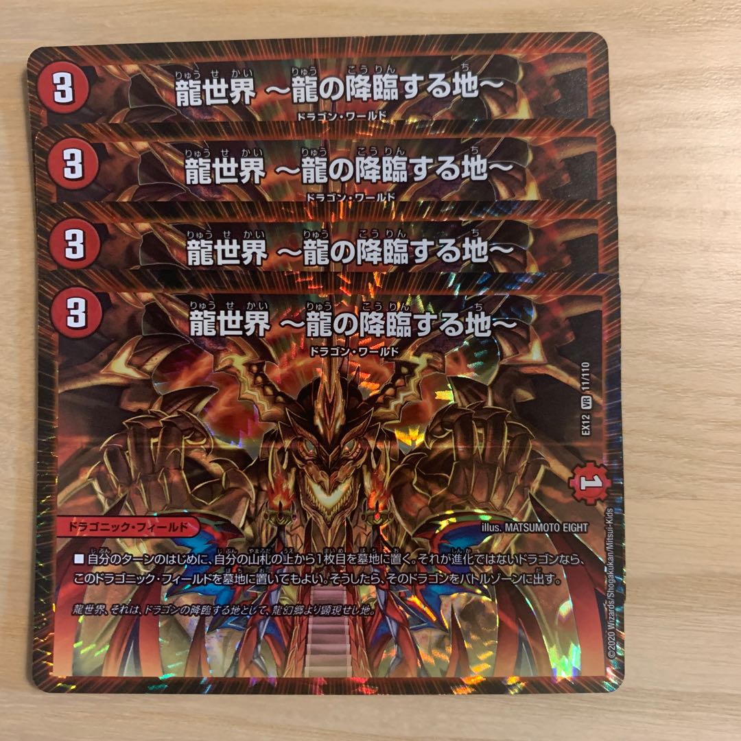 龍世界 -龍の降臨する地-