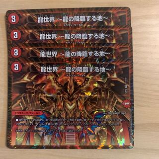 龍世界 -龍の降臨する地-