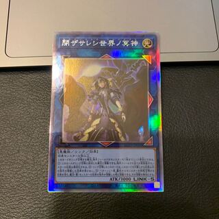 閉ザサレシ世界ノ冥神