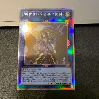 閉ザサレシ世界ノ冥神