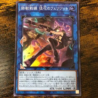 鉄獣戦線 徒花のフェリジット スーパーレア
