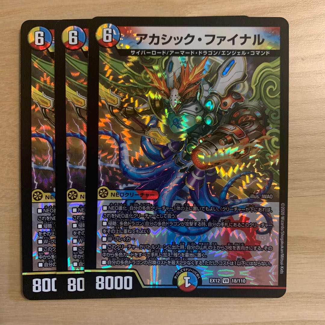 アカシック・ファイナル