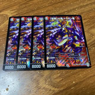 「影斬」の鬼 ドクガン竜　4枚