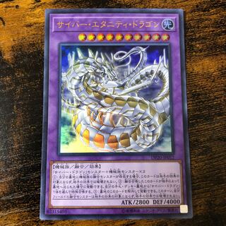 サイバー・エタニティ・ドラゴン ウルトラレア