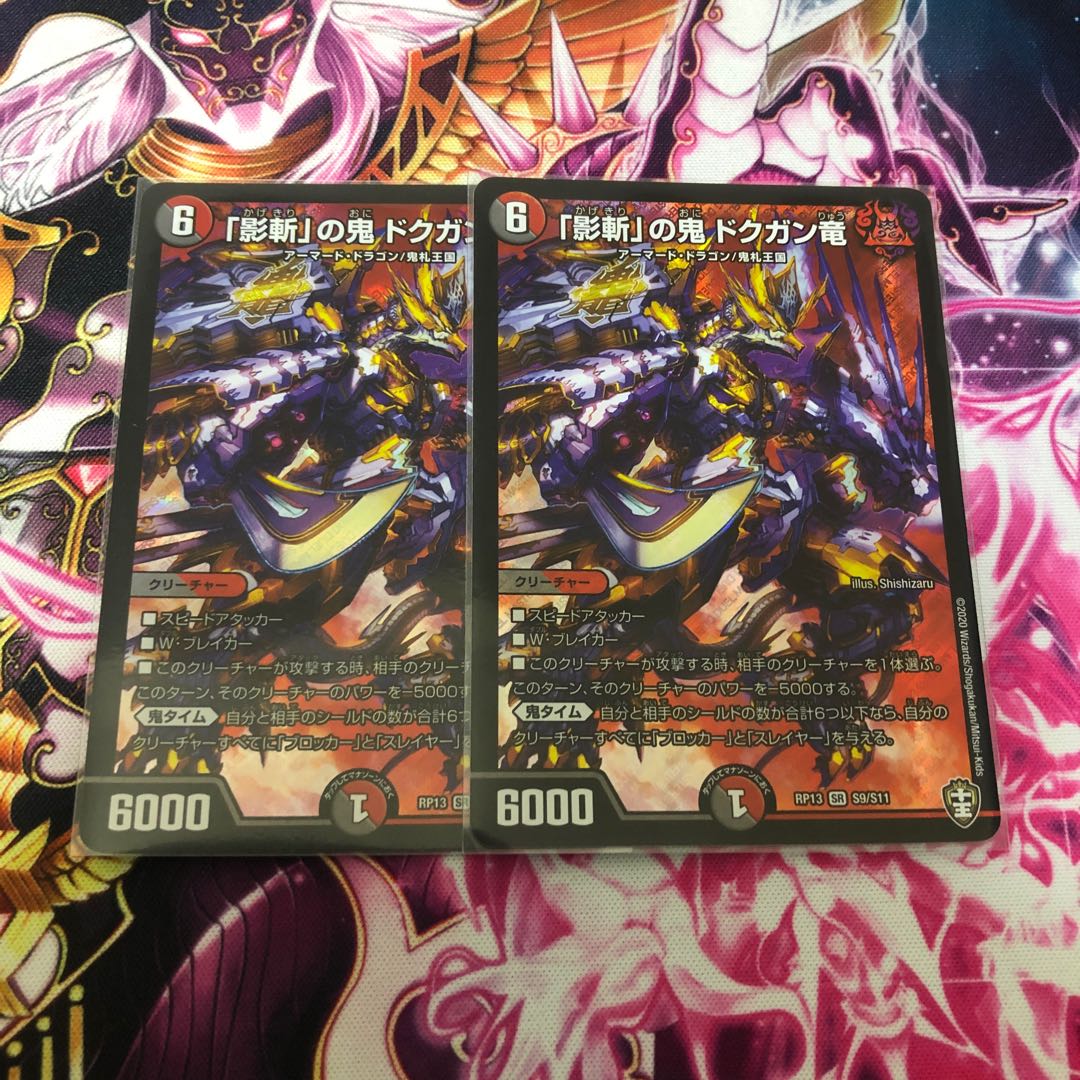 「影斬」の鬼 ドクガン竜 2枚