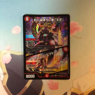 紅に染まりし者「王牙」｜クリムゾン・ビクトリー