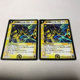 光神龍スペル・デル・フィン　2枚