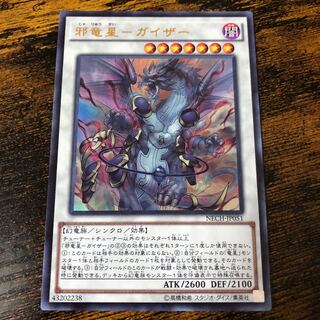 邪竜星-ガイザー ウルトラレア