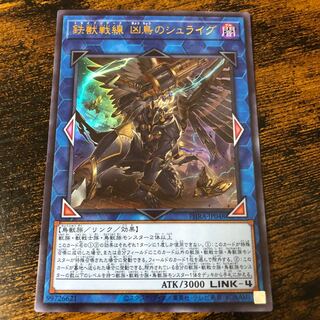 鉄獣戦線 凶鳥のシュライグ ウルトラレア