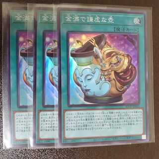 金満で謙虚な壺　スーパー　3枚