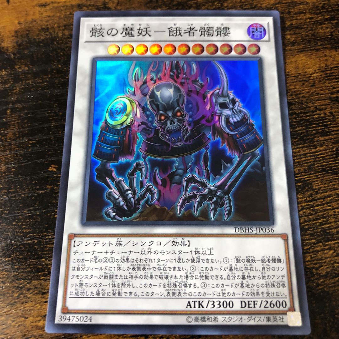 骸の魔妖-餓者髑髏 スーパーレア