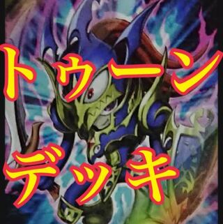 遊戯王　トゥーンデッキ　本格構築　トゥーンカオスソルジャー　トゥーンのもくじ