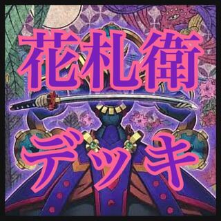 遊戯王　花札衛デッキ　本格構築　カーディアン　五光　雨四光