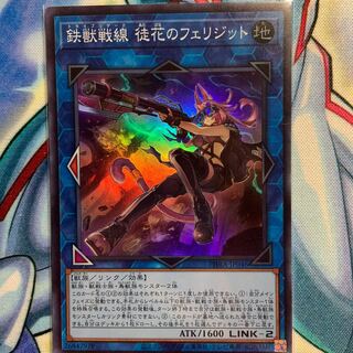 【SR】鉄獣戦線 徒花のフェリジット 1枚 PHRA-JP046