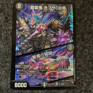 龍装鬼 オブザ08号｜終焉の開闢