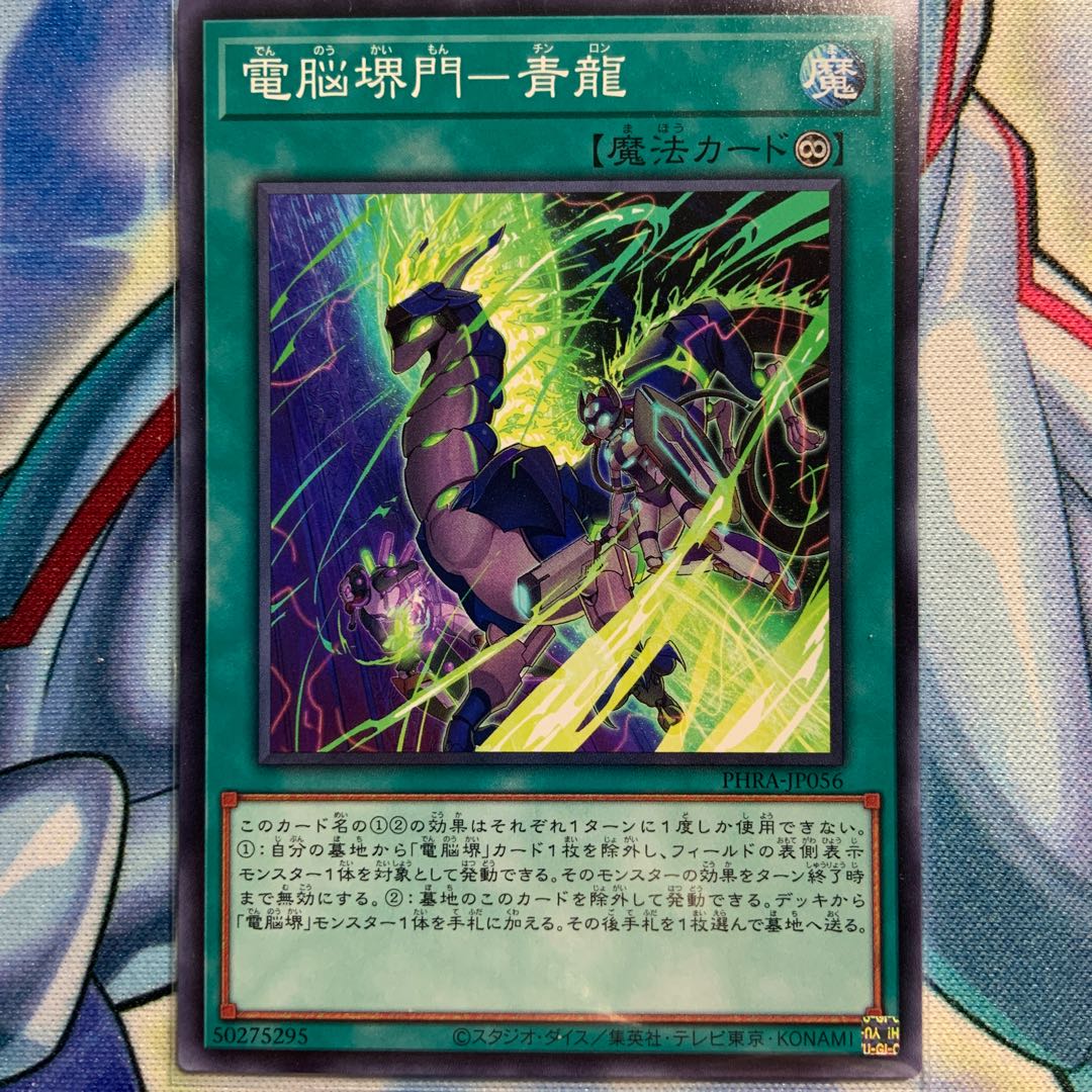 【N】電脳堺門-青龍 1枚 PHRA-JP056