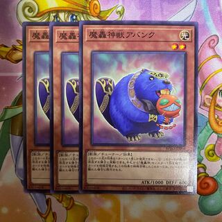 魔轟神獣アバンク