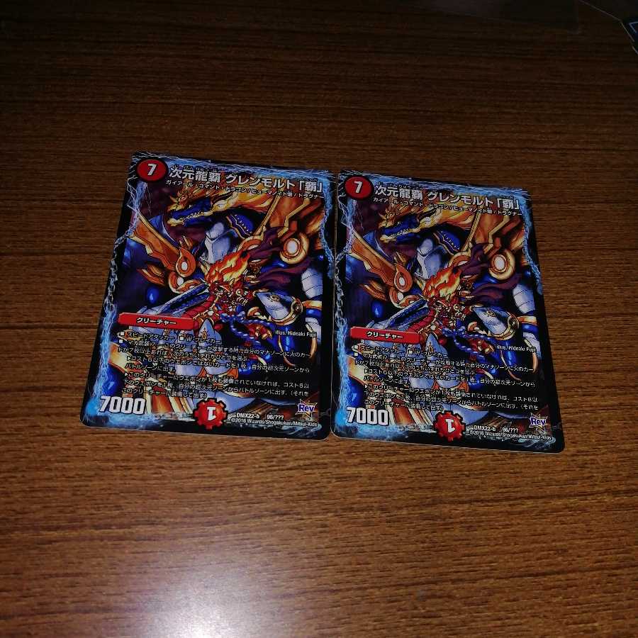 グレンモルト覇 2枚セット 2枚