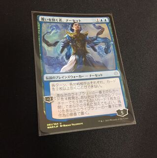 覆いを割く者、ナーセット