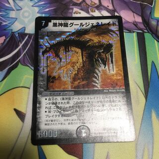 黒神龍グールジェネレイド 初期