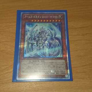 アームド・ドラゴン LV10 -ホワイト プリズマティックシークレットレア