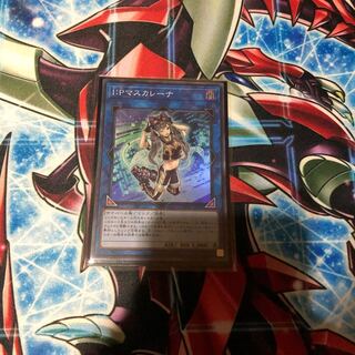 I：Pマスカレーナ スーパーレア