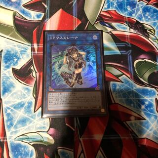 I：Pマスカレーナ スーパーレア