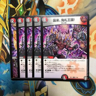 襲来、鬼札王国!