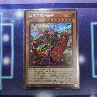 戦華の叛-呂奉 シークレット