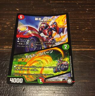 暴走グロール/カルド・コバーン