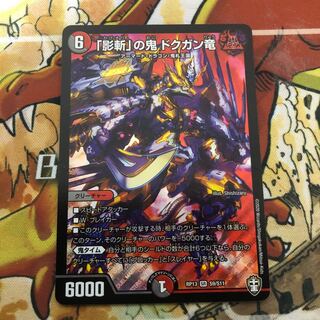 「影斬」の鬼 ドクガン竜　