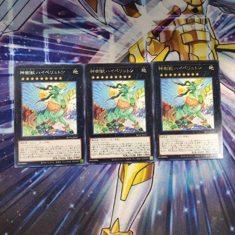 神樹獣ハイペリュトン