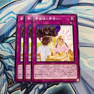 夢魔鏡の夢語らい N