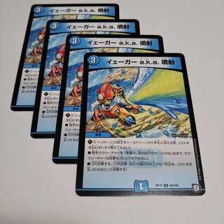 イェーガーaka噴射４枚 1枚