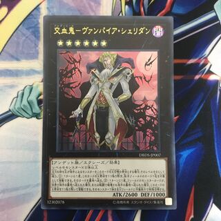 交血鬼-ヴァンパイア・シェリダン ウルトラレア