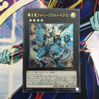 輝光竜フォトン・ブラスト・ドラゴン ウルトラレア