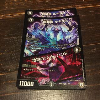 龍装医ルギヌス/地獄のゴッド・ハンド 2枚セット