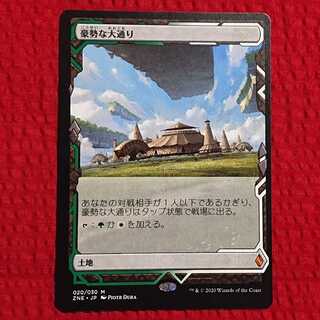 MTG  豪勢な大通り  ゼンディガーの夜明け トッパー エラー