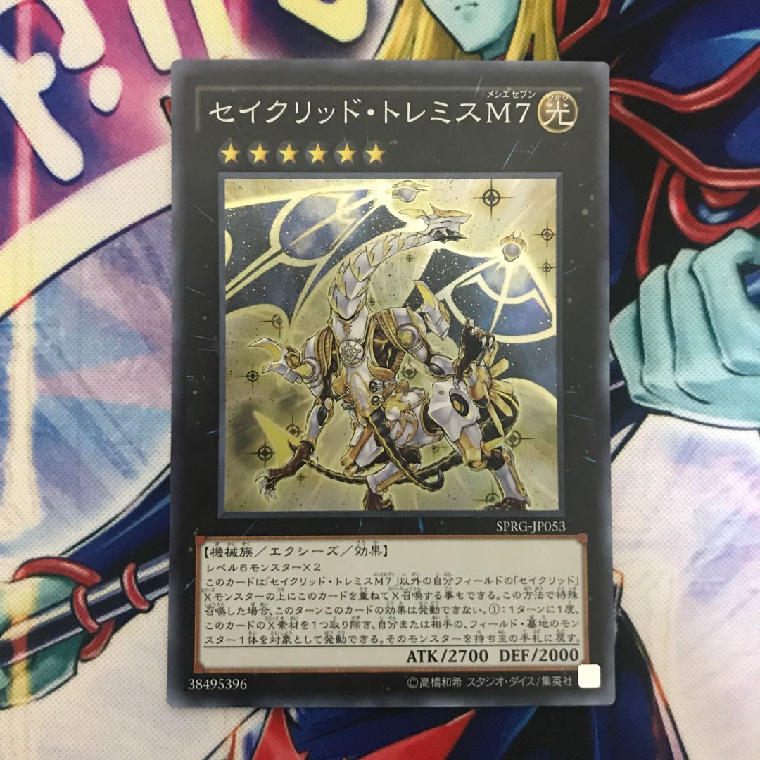 セイクリッド・トレミスM7 スーパーレア