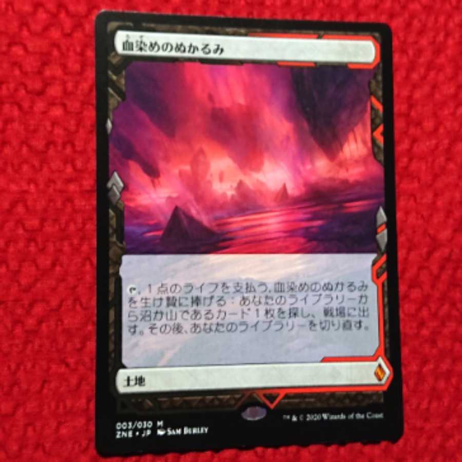 MTG 血染めのぬかるみ ゼンディガーの夜明け トッパー