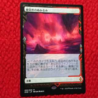 MTG  血染めのぬかるみ  ゼンディガーの夜明け  トッパー