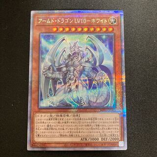 アームド・ドラゴン LV10 ホワイト プリズマ PSE