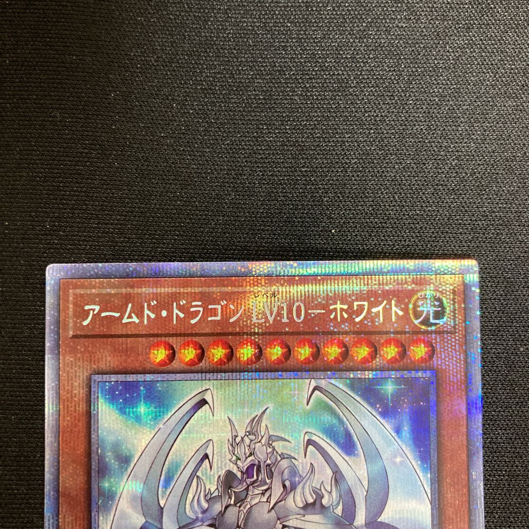 アームド・ドラゴン LV10 ホワイト プリズマ PSE