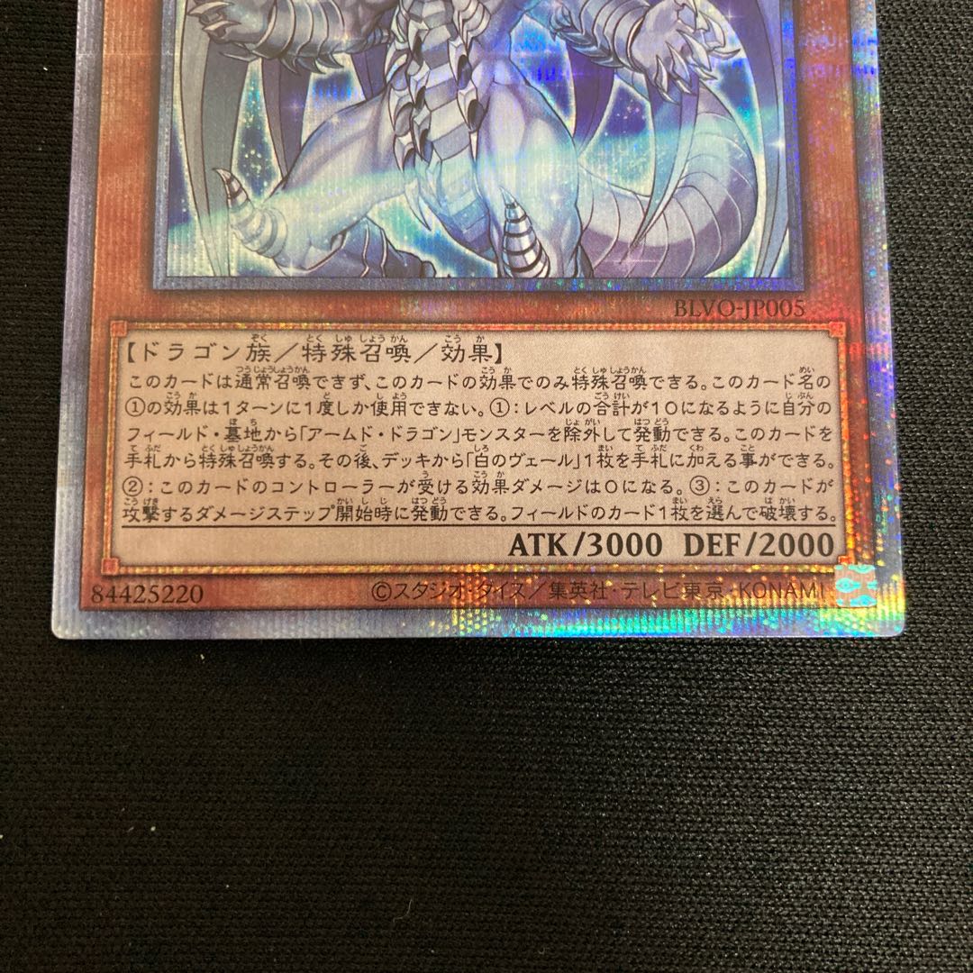 アームド・ドラゴン LV10 ホワイト プリズマ PSE